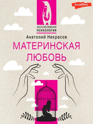 cover image of Материнская любовь